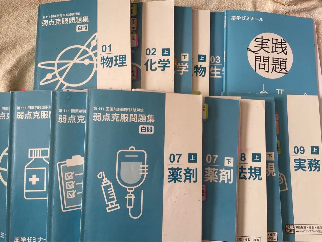 薬ゼミ 1年コース 111回 白問（問題集） - メルカリ
