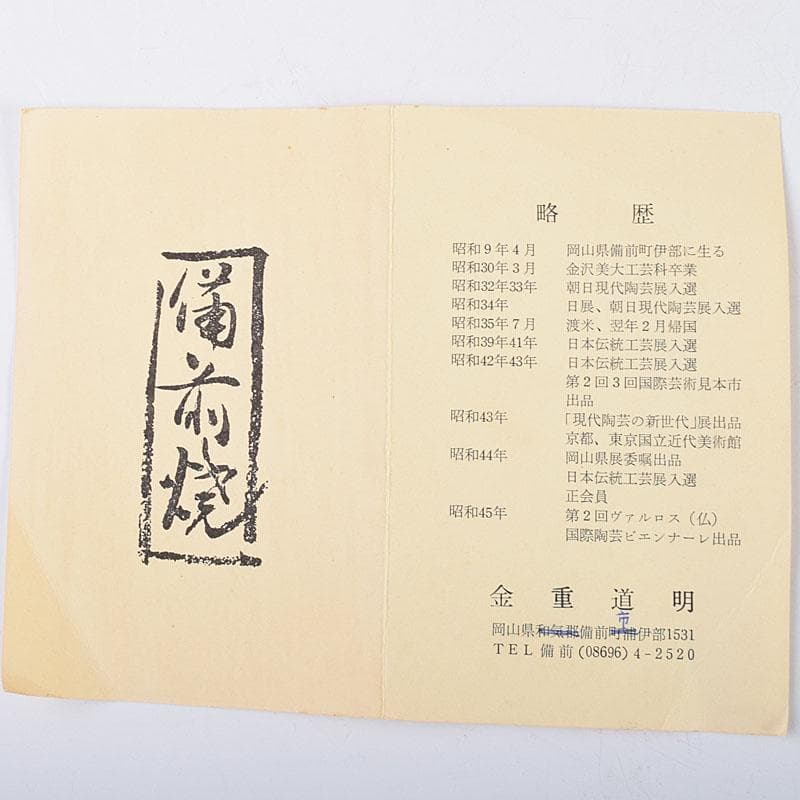 備前焼 金重道明造 伊部 擂茶花入 共箱 C 8913 - メルカリ