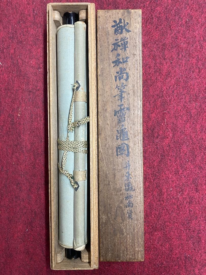 良*様 猷禅玄達 三生軒 霊亀画賛 臨済宗妙心寺派管長 美濃 師無学