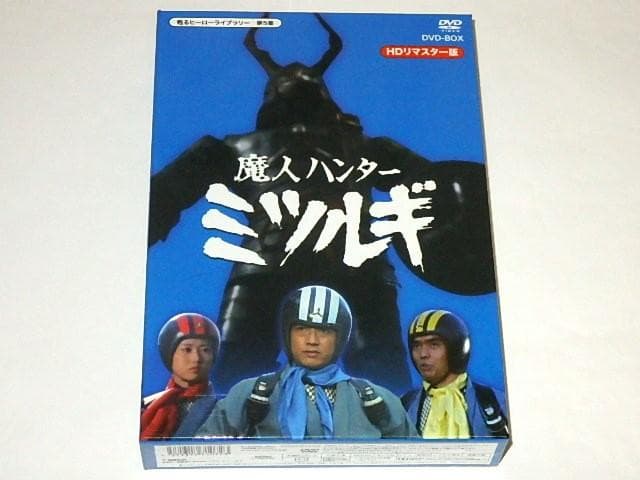☆半額以下DVD 魔人ハンター ミツルギ 水木襄/佐久間亮/林由里さん