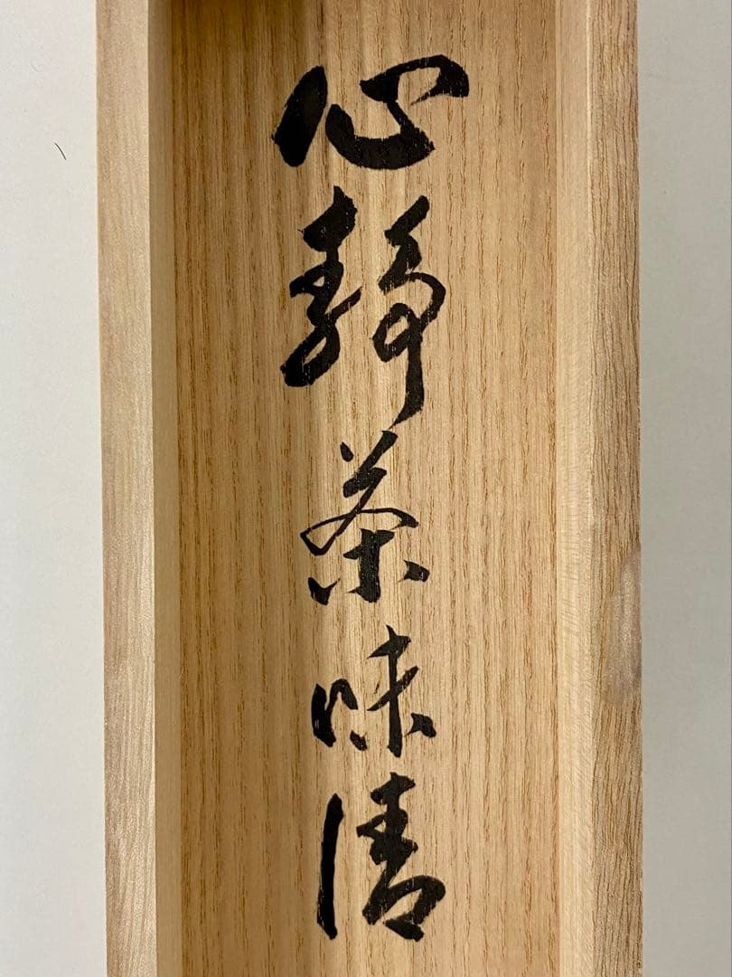 掛軸 茶掛 足立泰道和尚筆【心静茶味香】自筆一行 前大徳寺 住職 大徳
