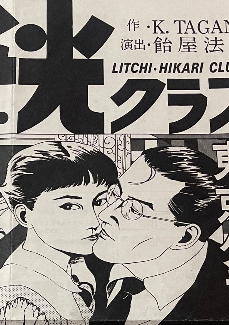 東京グランギニョル ライチ・光クラブ 公演チラシ ポスター 丸尾末広