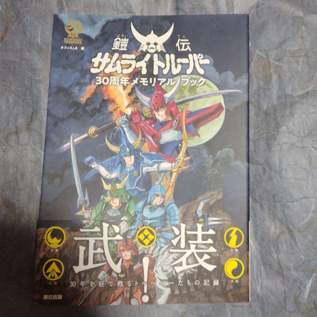 鎧伝サムライトルーパー 30周年メモリアルブック - メルカリ