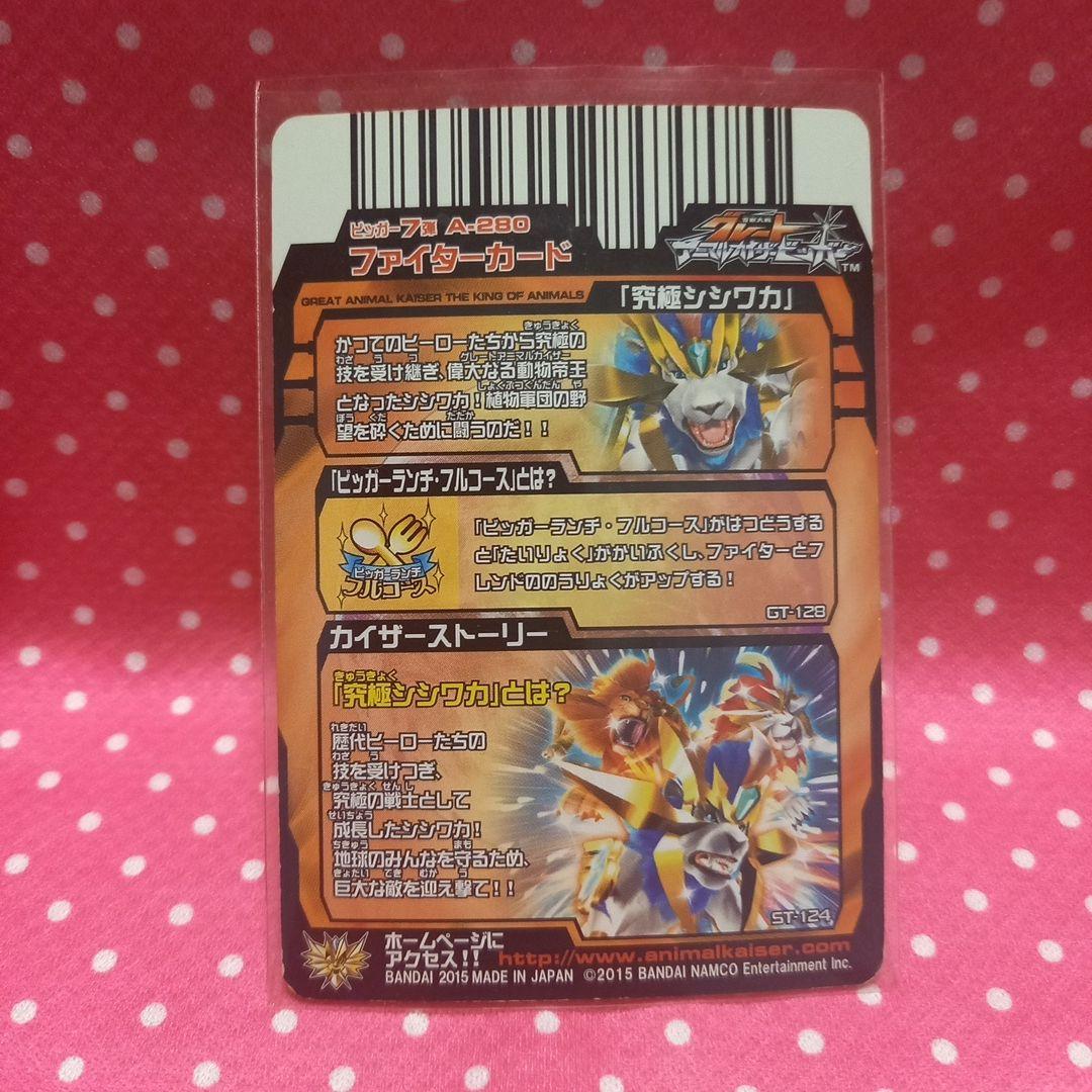 グレートアニマルカイザー 究極シシワカ 究極レア - メルカリ