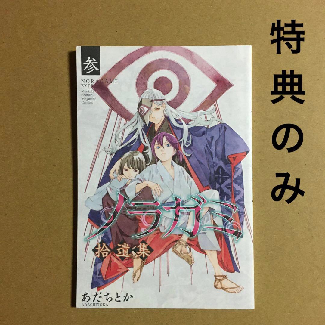 ノラガミ 拾遺集 参 特典小冊子のみ 特装版 24 - メルカリ