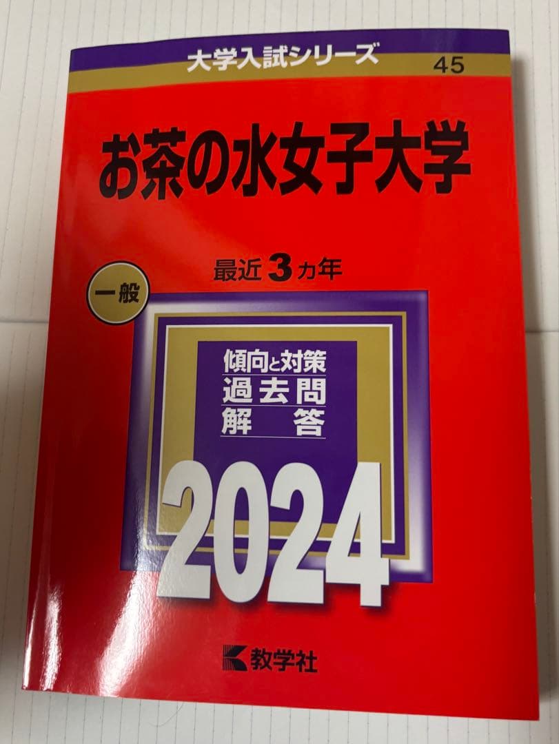 お茶の水女子大学 赤本 2024 最近3カ年 教学社 過去問 - メルカリ