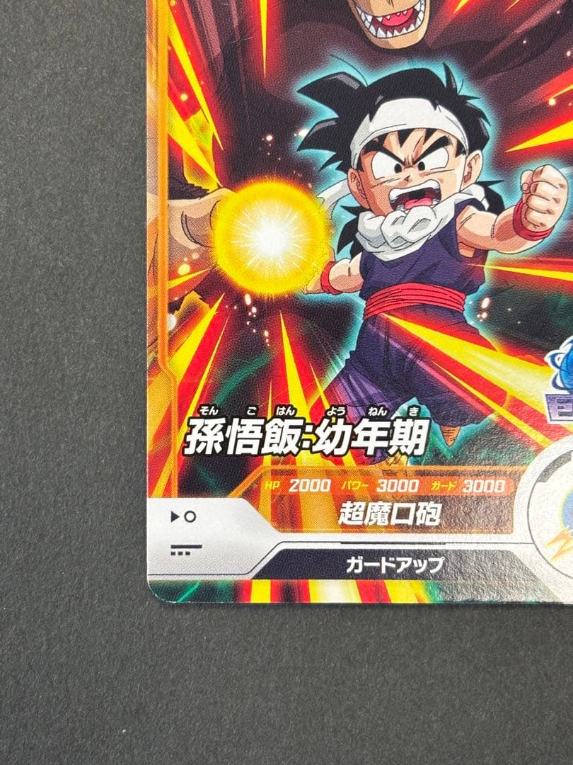 ドラゴンボールスーパーダイバーズ 孫悟飯 幼年期 N SDV4-002 - メルカリ