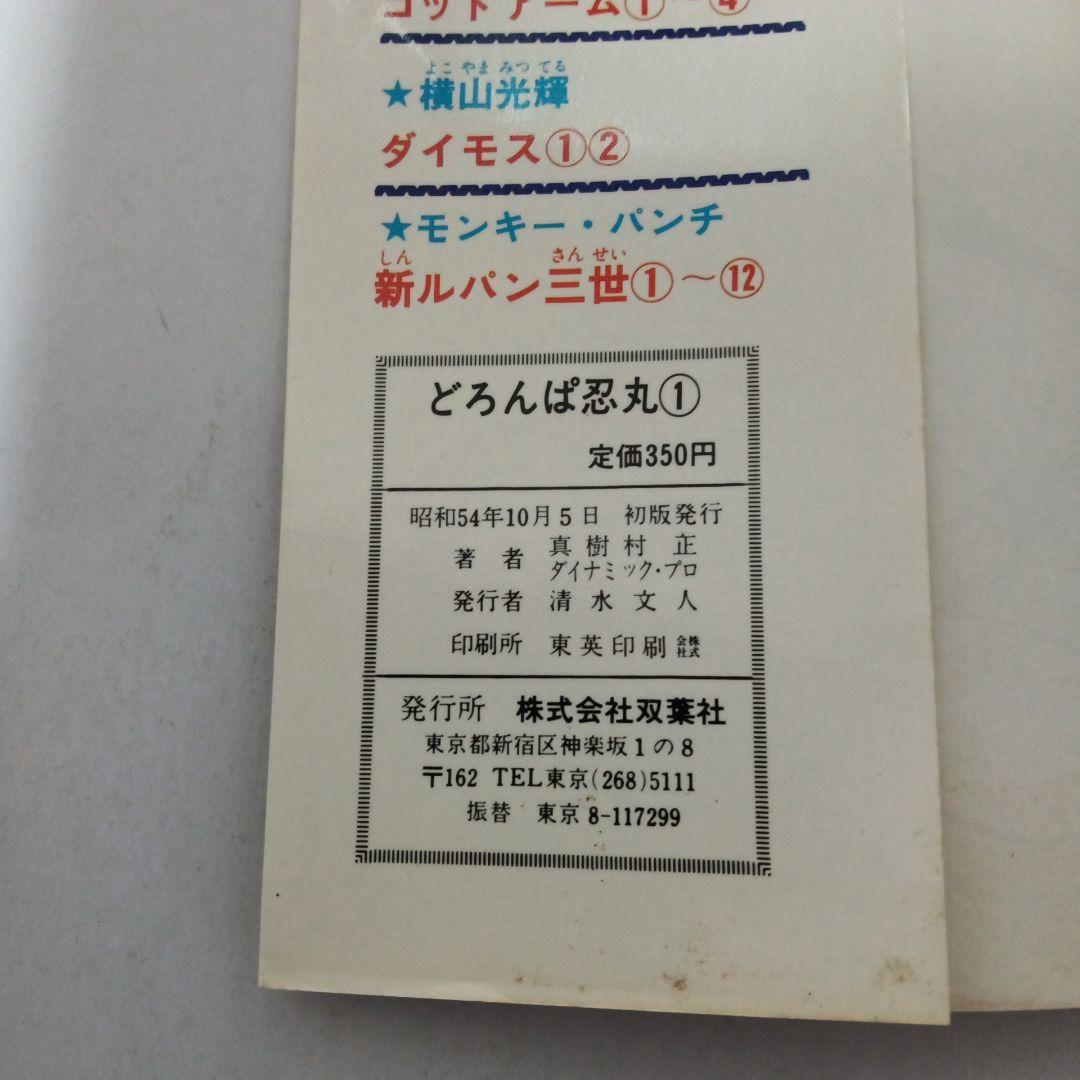 どろんぱ忍丸 1初版 - メルカリ