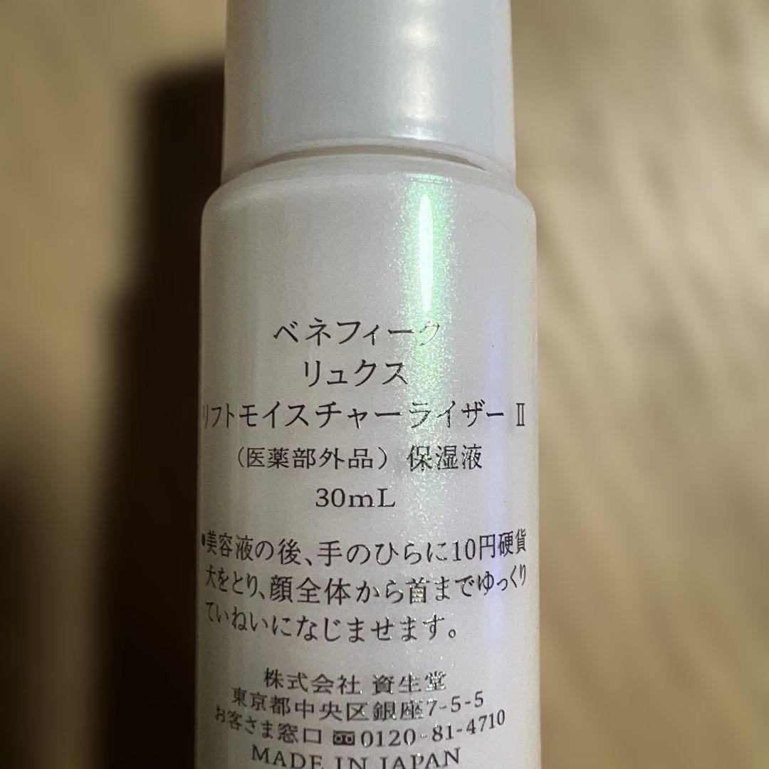 資生堂 ベネフィーク リュクス リフトモイスチャーライザーII 30mL