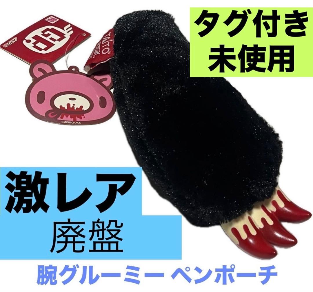 GLOOMY 未使用 タグ付き 希少 廃盤 グルーミー ペンポーチ ブラック 黒