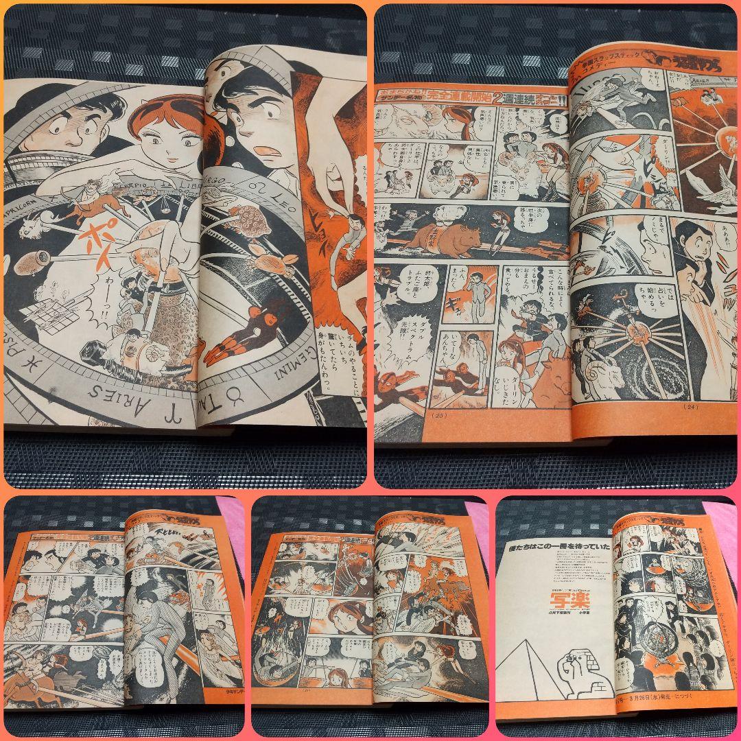 週刊少年サンデー 1980年15号16号うる星やつら 新連載 高橋留美子