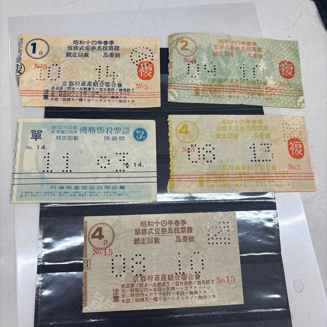 61【アンティーク】使用済みの古い馬券 昭和14年 - メルカリ
