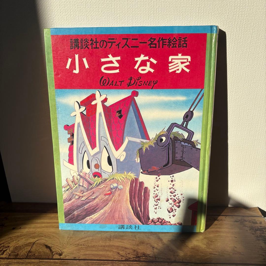希少】1970年 小さな家 講談社のディズニー名作絵話17 Disney絵本