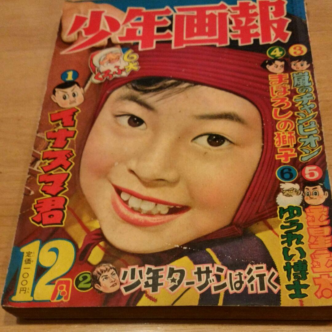 昭和レトロ 古本　少年画報　昭和31年12月号 2026年最新】Yahoo!オークション -少年昭和31年(本、雑誌)の中古品