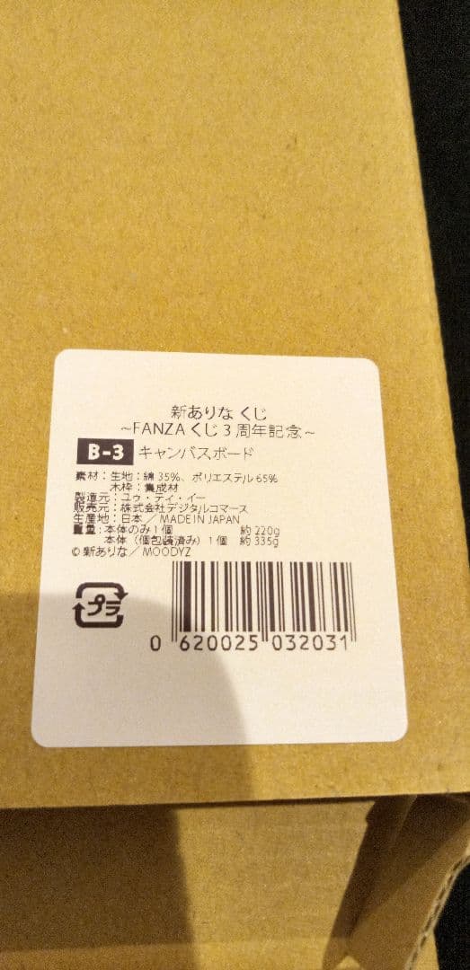 激レア非売品新ありな　FANZAオンラインくじ3周年記念B-3賞キャンパスボード