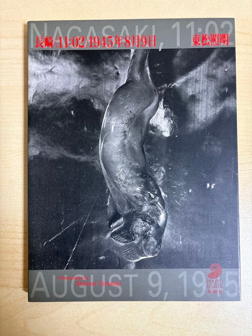 長崎〈11:02〉1945年8月9日　東松照明　初版 東松照明 長崎〈11:02〉1945年8月9日 初版 新潮社 写真集 古本