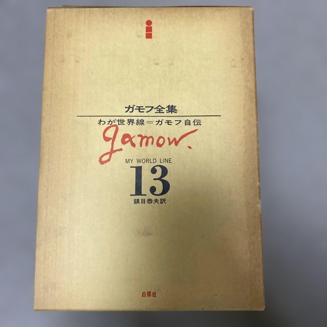 ガモフ全集 全13巻 トムキンズ著