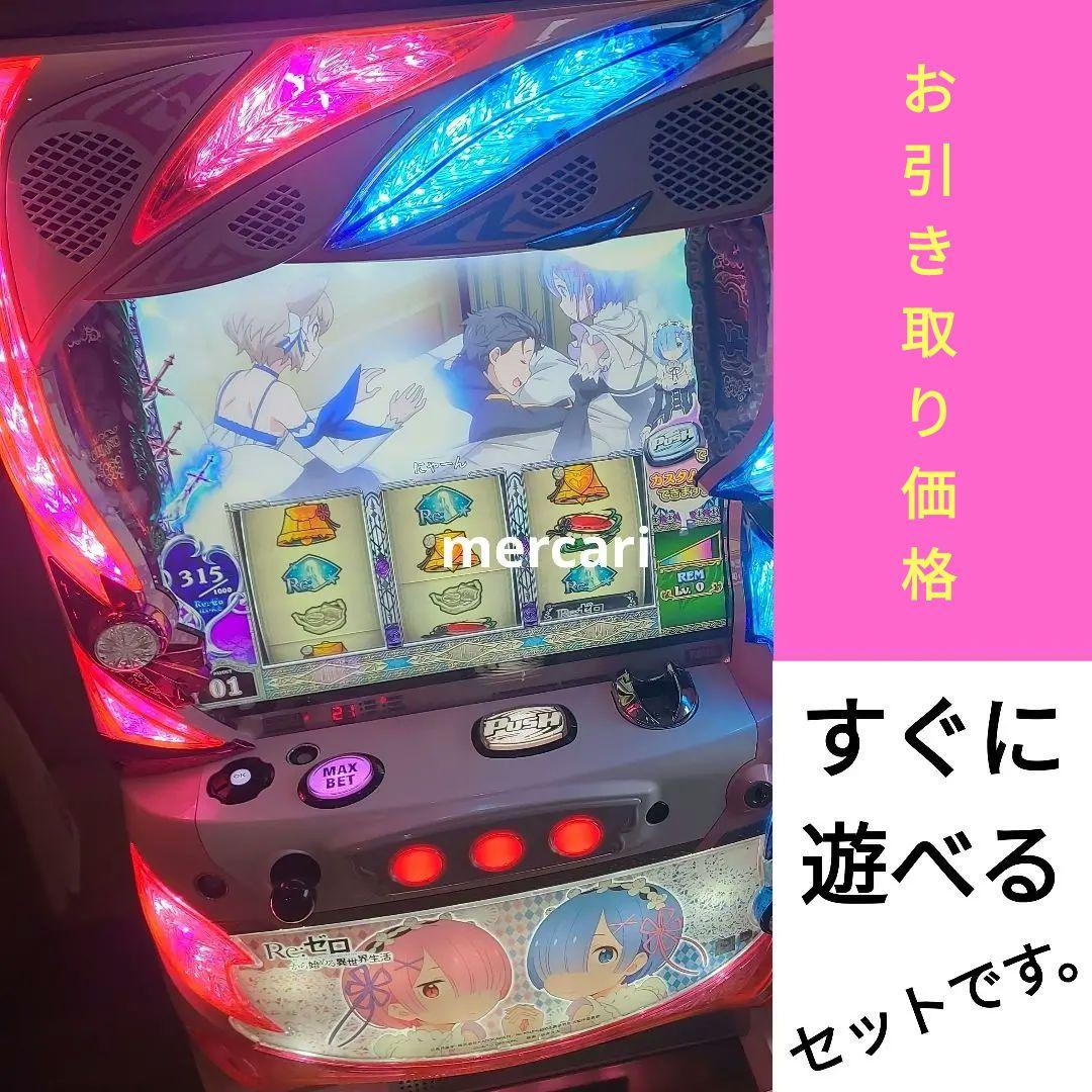 家庭用改造済み パチスロ 実機Re:ゼロから始める異世界生活リゼロ送料込み