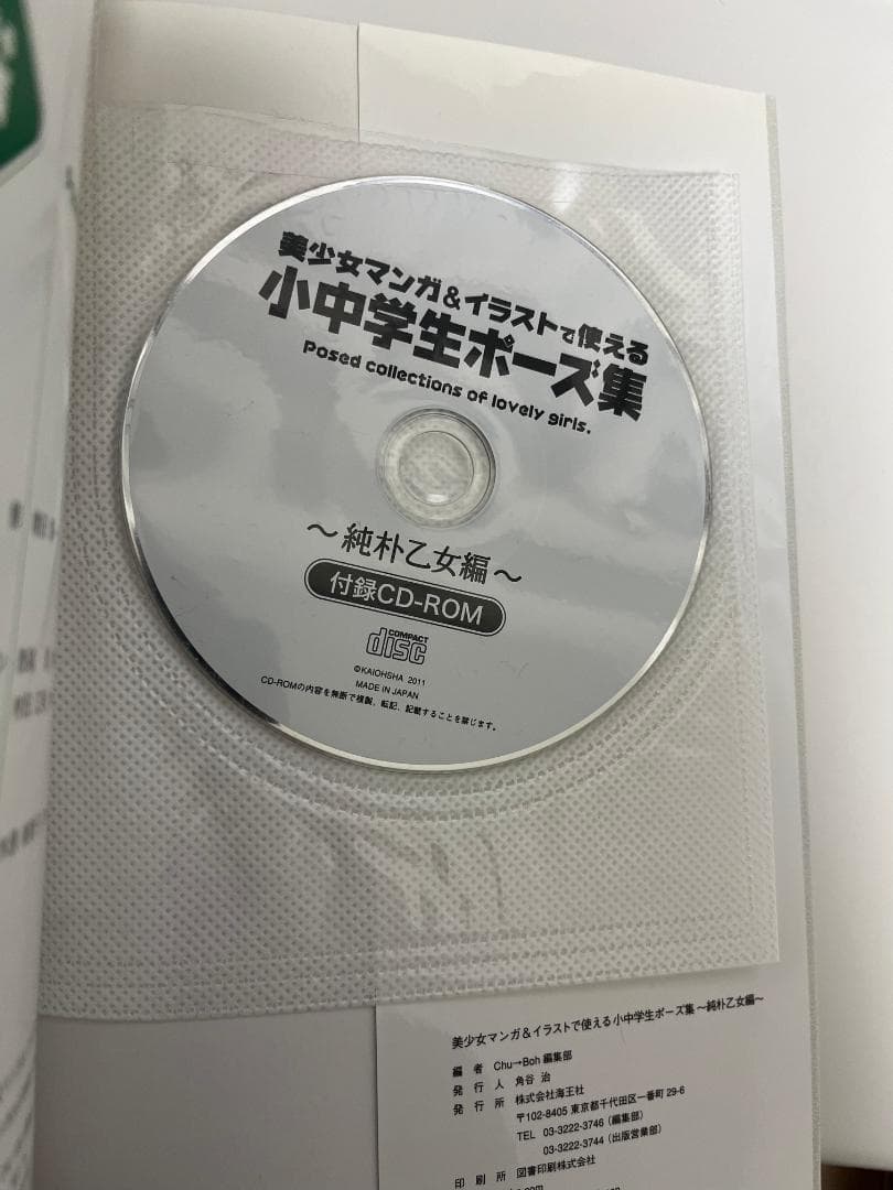 美少女マンガ＆イラストで使える　小中学生ポーズ集 ～純朴乙女編～（CDあり）