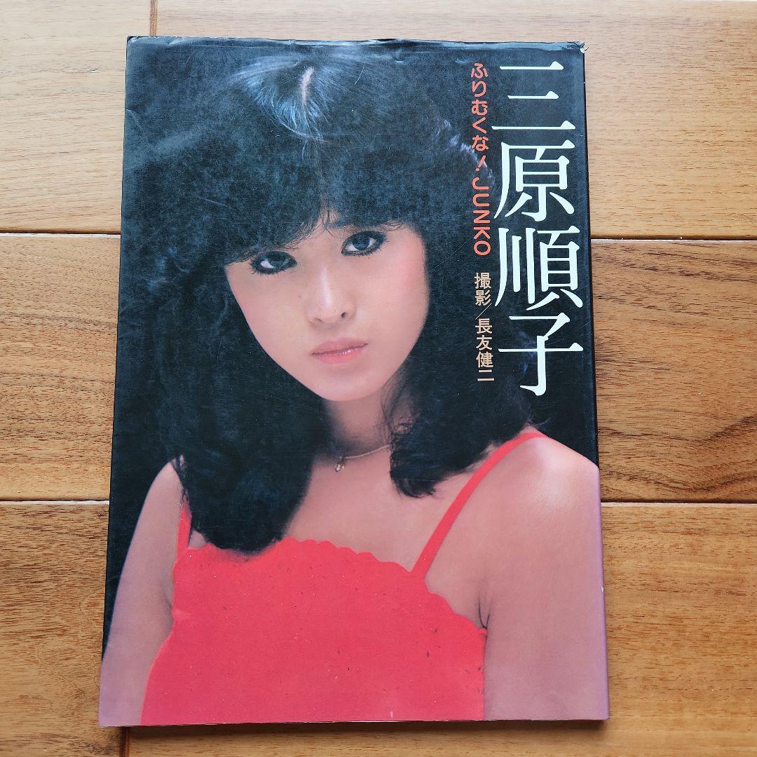 三原順子写真集 - メルカリ