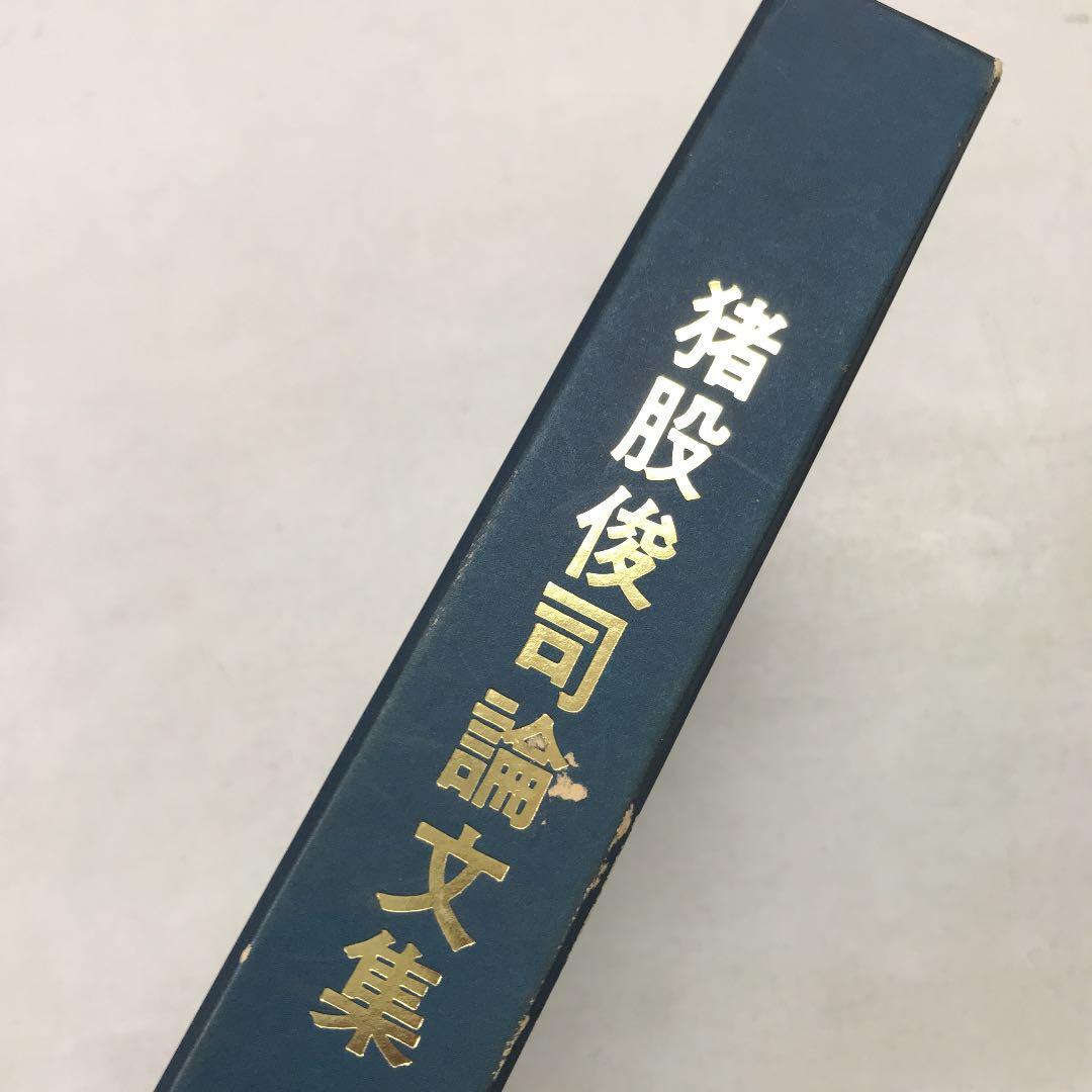 猪股俊司論文集