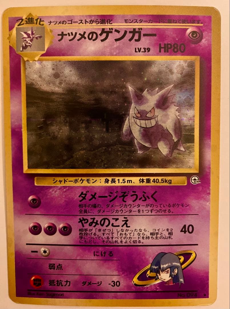 渦巻き✨』『激アツ』『入手困難』ナツメのゲンガーLV.39 旧裏 - メルカリ
