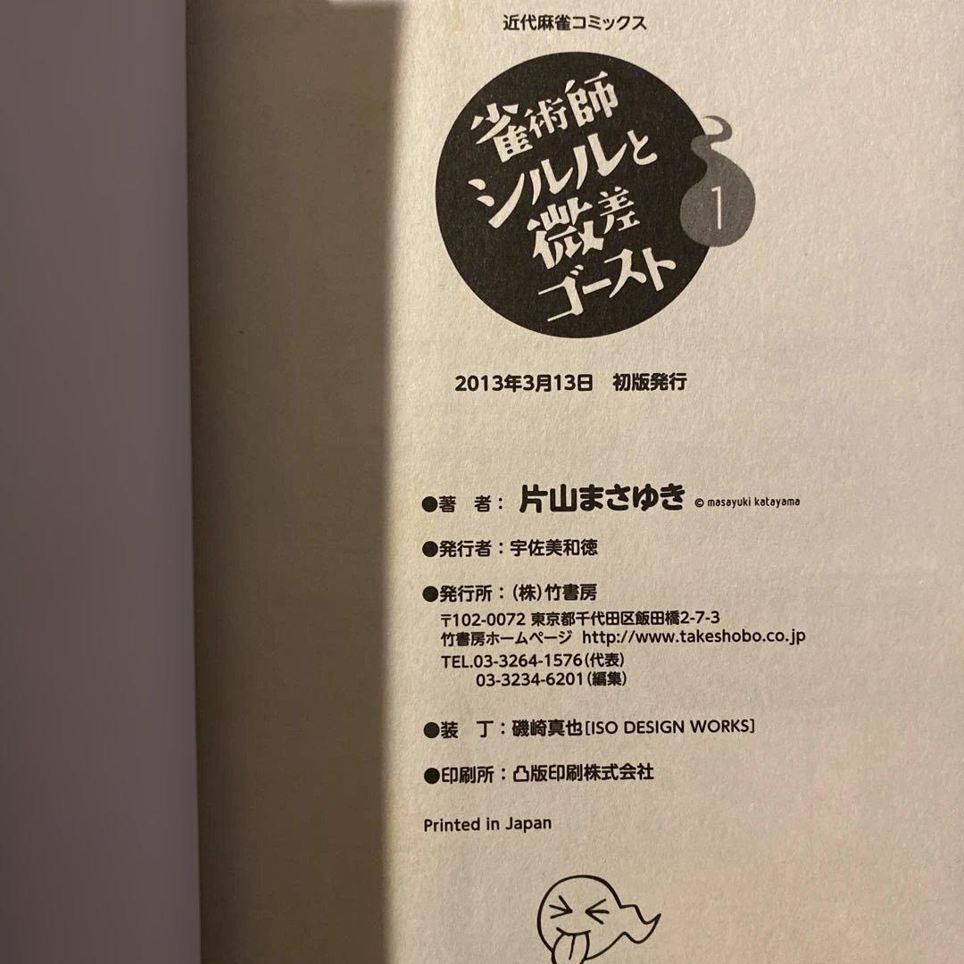 初版】 「雀術師シルルと微差ゴースト」 1-3巻 全巻セット 片山