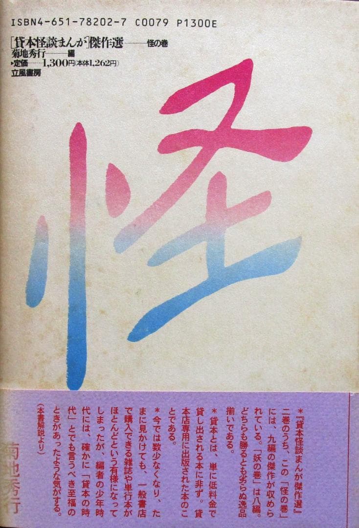 貸本怪談まんが傑作選 怪の巻 小島剛夕 楳図かずお 水木しげる 浜愼二