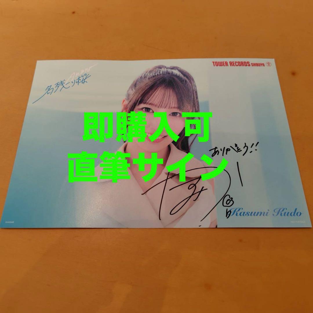 工藤華純 AKB48 名残り桜 タワレコ 渋谷限定 フライヤー 直筆サイン