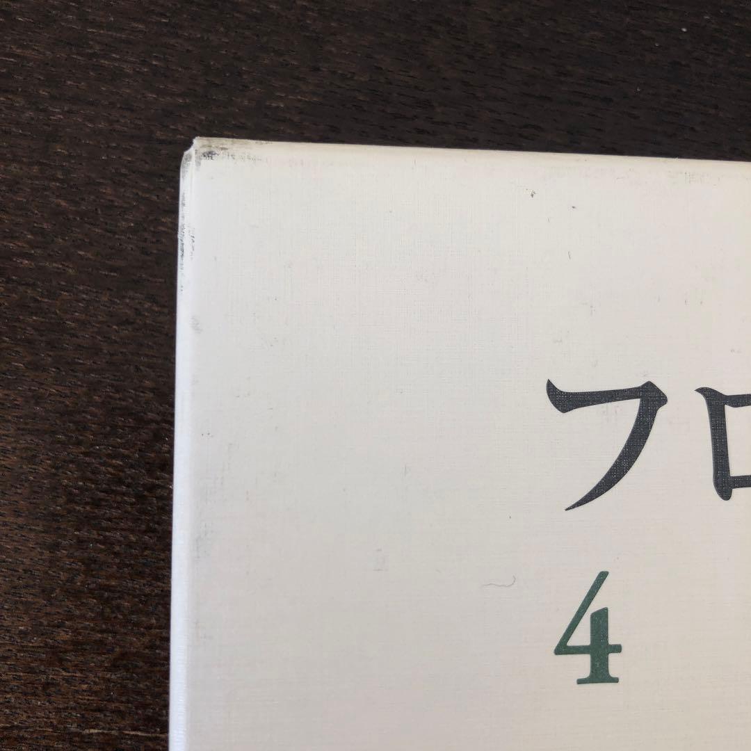 フロイト全集　全22巻+別巻