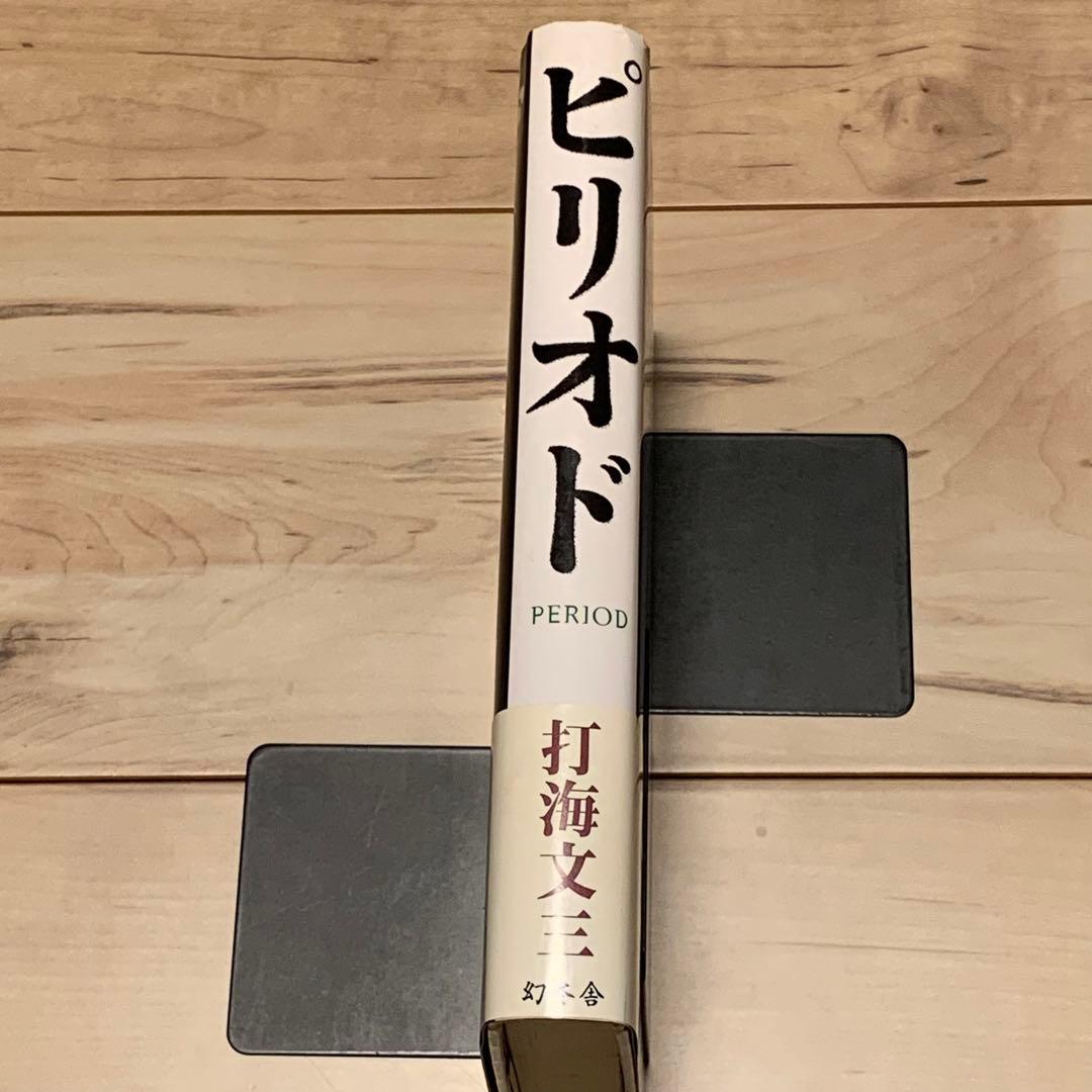 ☆初版帯付 打海文三 ピリオド PERIOD 幻冬舎刊 - メルカリ
