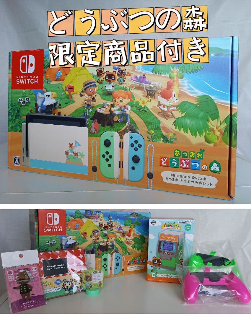 Nintendo Switch どうぶつの森セット(ソフトなし)&おまけ付き Amazon、「Nintendo Switch あつまれ どうぶつの森セット」＋グッズ