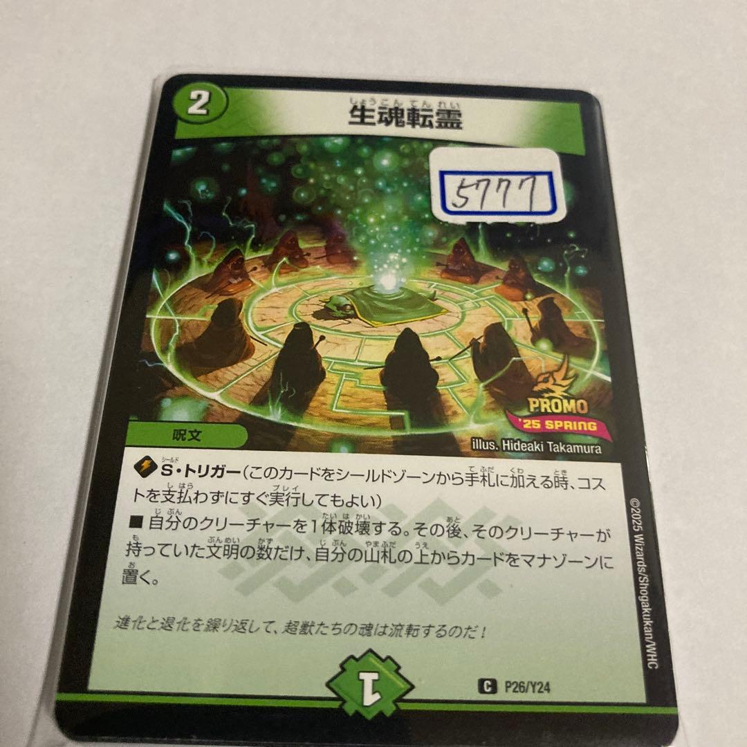 デュエマ　生魂転霊　一枚300円 邪魂転生【R】{25EX2超30/超50}《闇》