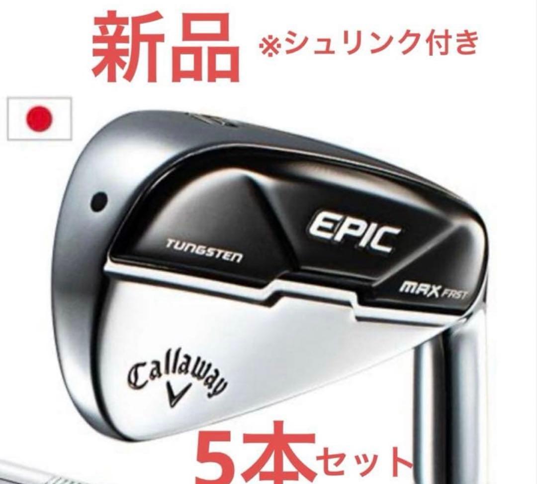新品 キャロウェイ アイアンセット 5本組 エピック マックス MAX FAST