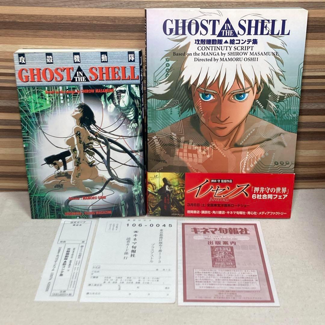 攻殻機動隊絵コンテ集 アニメコミック 攻殻機動隊 2冊セット 押井守