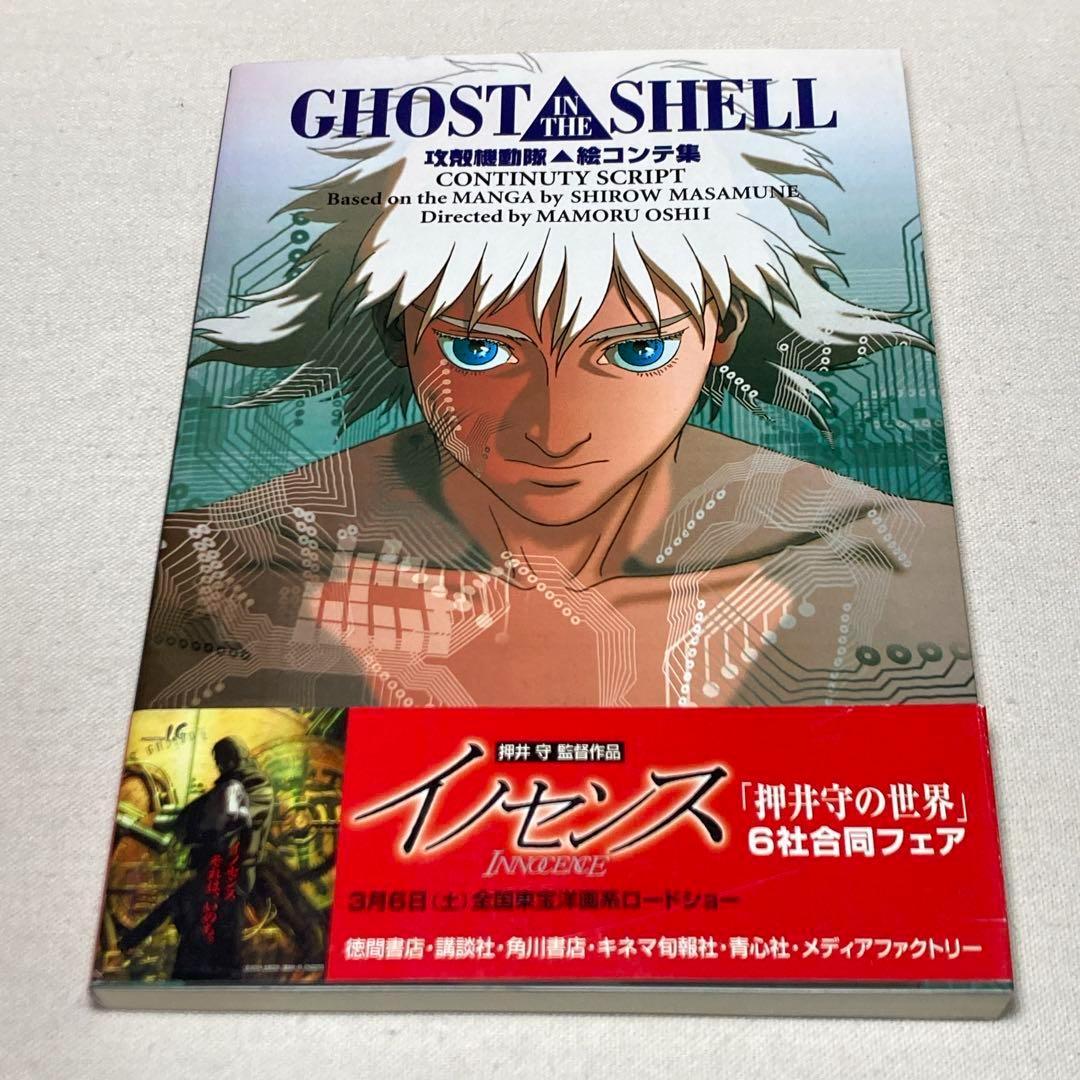 攻殻機動隊絵コンテ集 アニメコミック 攻殻機動隊 2冊セット 押井守