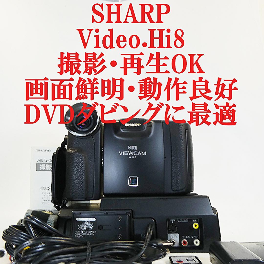 動作良好 Video.Hi8 シャープVL-HL3 8ミリビデオカメラDVD化に