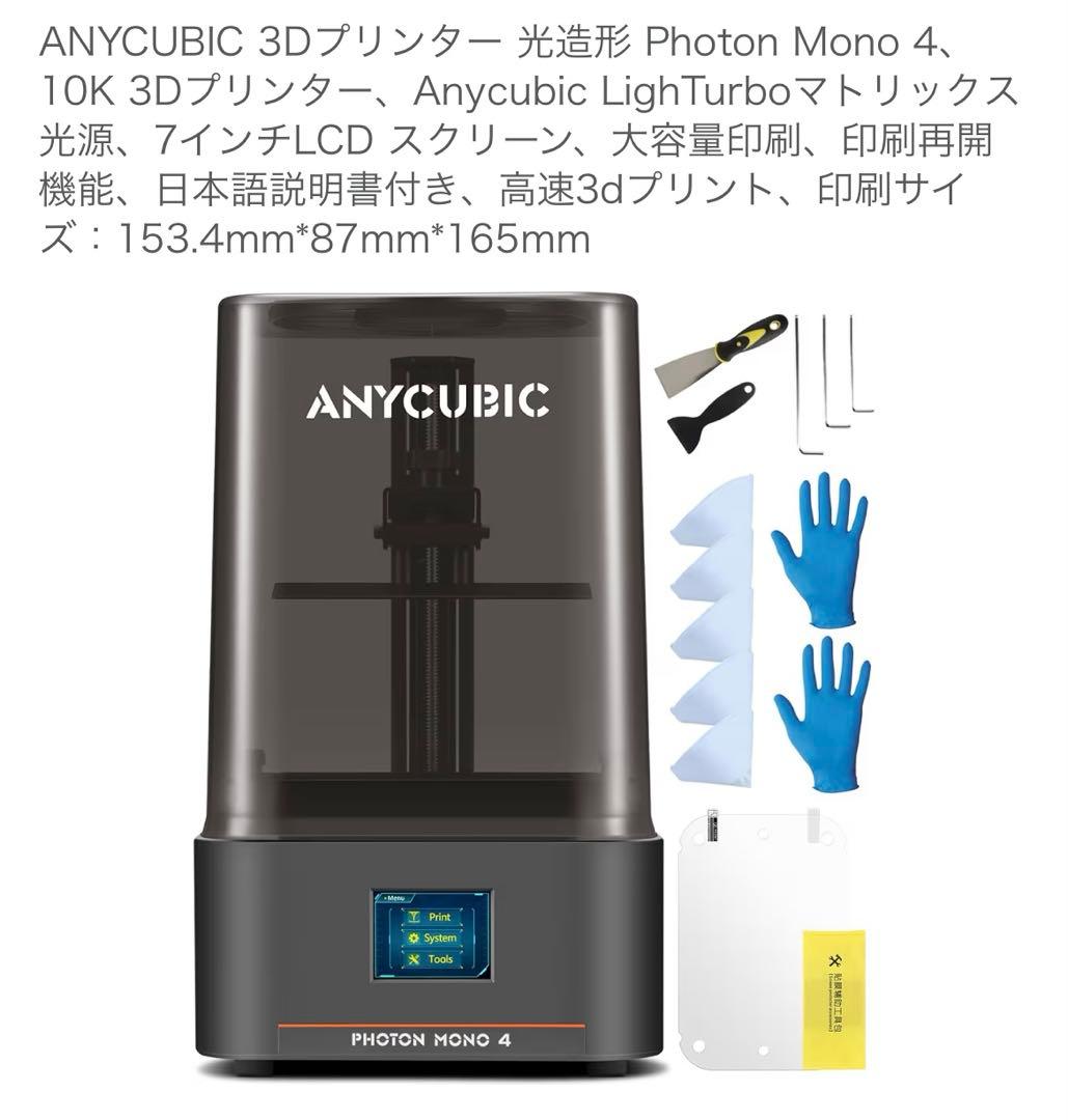 【新品未使用】ANYCUBIC Photon Mono 4 3Dプリンター Anycubic Photon Mono X光造形式LCD 3Dプリンター（日本語取扱説明書