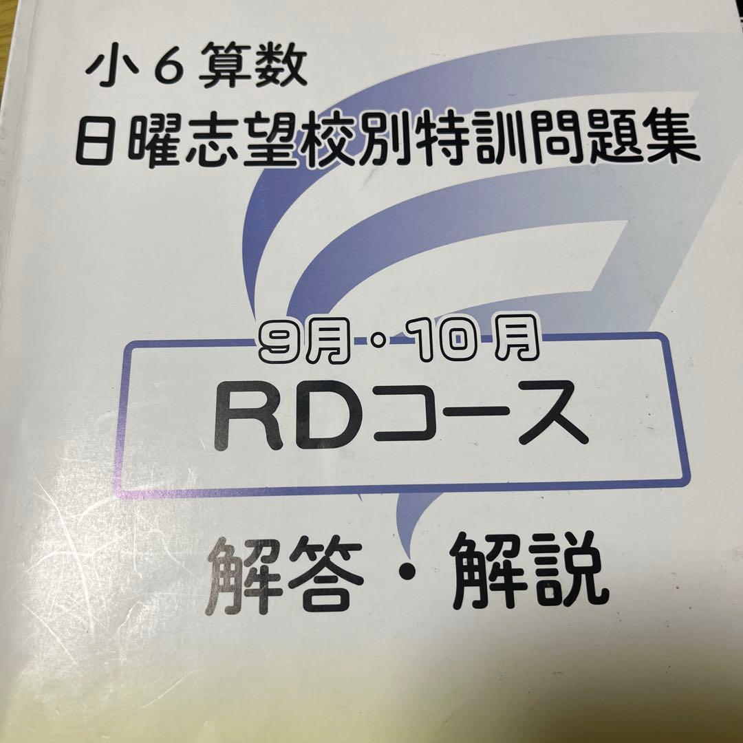 浜学園小6 日曜志望校特訓 RDコース 9月、10月 国算理 2025年度