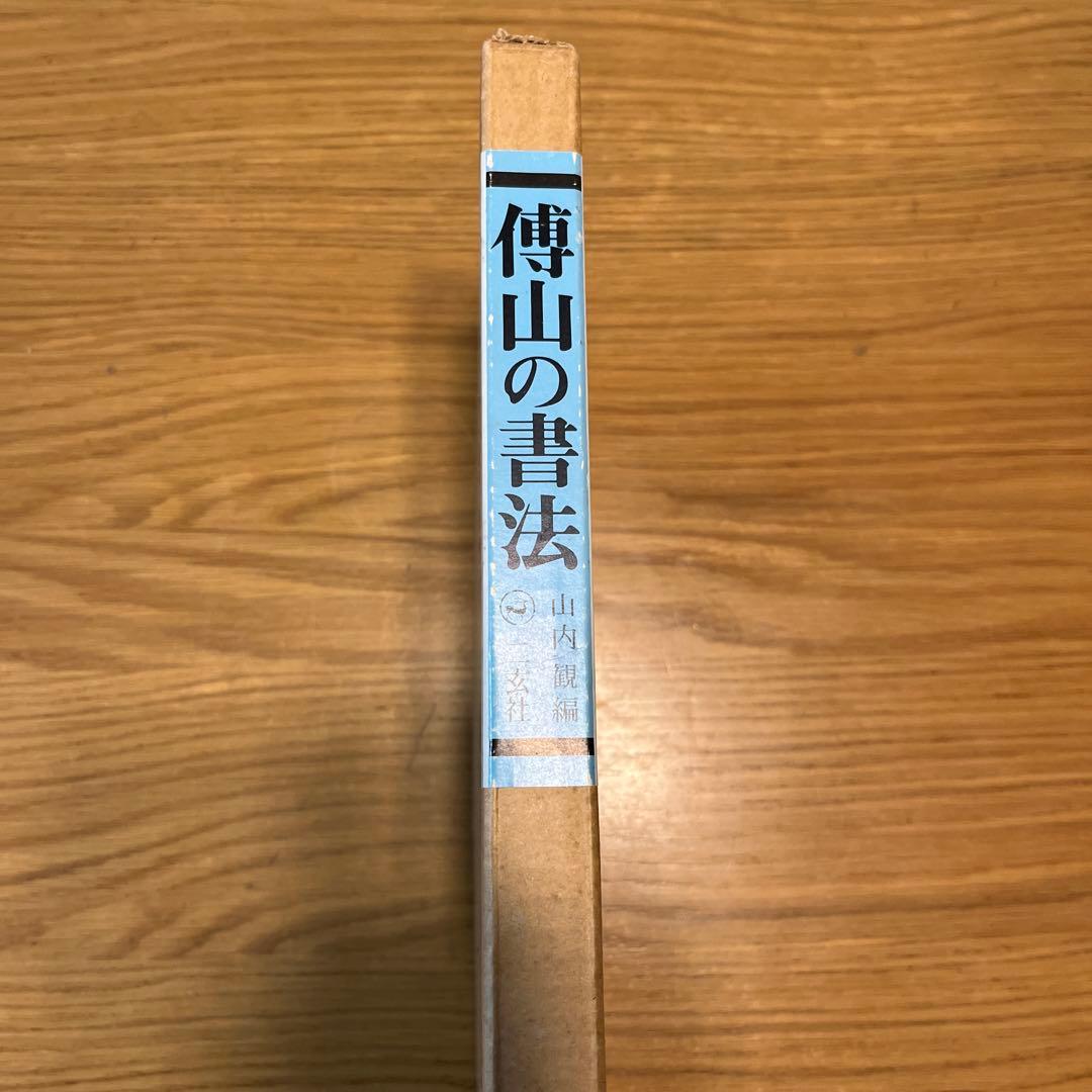 傳山の書法 山内規矩著 文芸社 古書 書道 - メルカリ