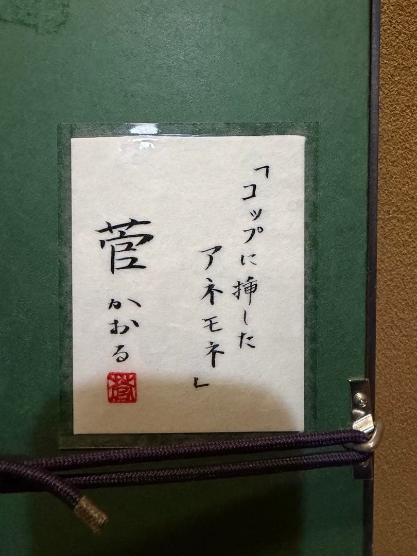 菅かおる コップに挿したアネモネ 共シール - メルカリ