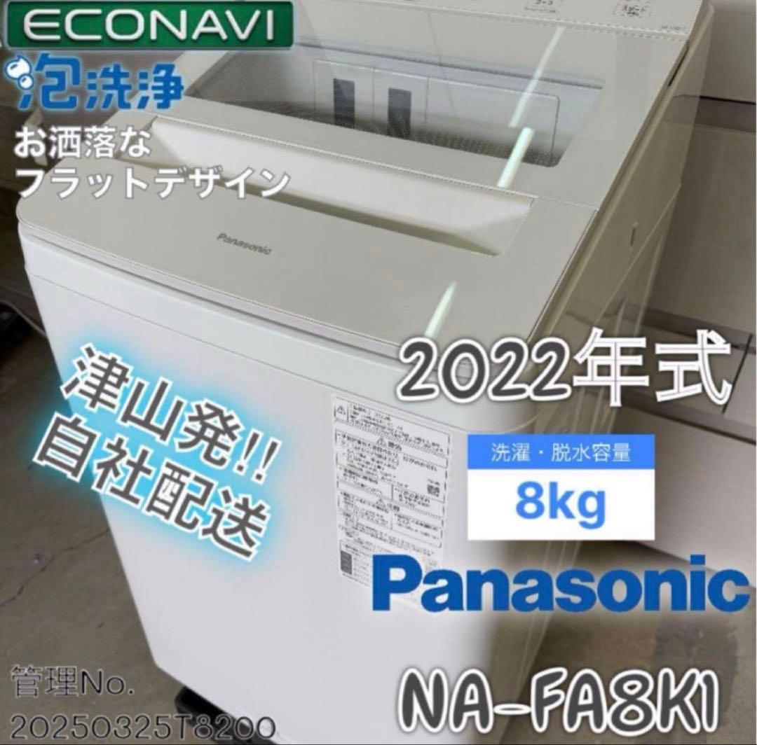 【高年式】 2022年式 8kg Panasonic 洗濯機 NA-FA8K1 Amazon | パナソニック 全自動洗濯機 8kg ホワイト NA-FA8K1-W 液体