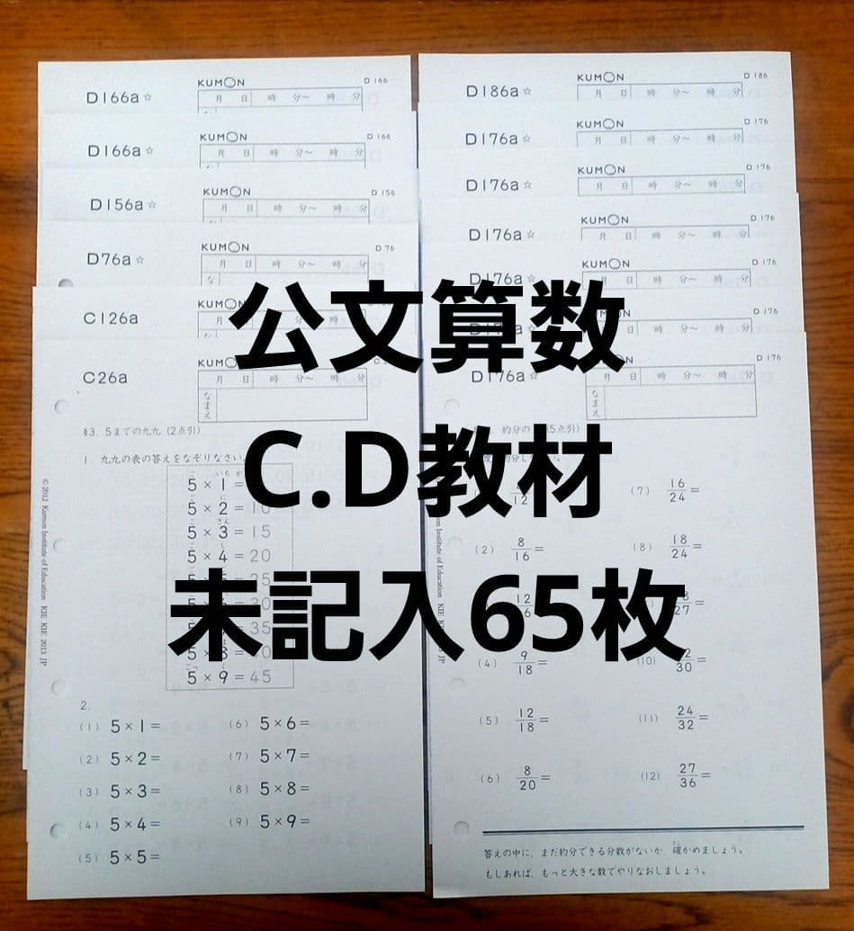 公文算数 C.D教材セット 未記入65枚かけ算約分など予習復習に！ - メルカリ