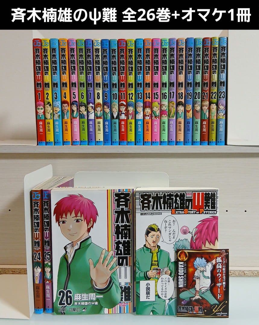 斉木楠雄のψ難 全26巻+オマケ1冊 - メルカリ