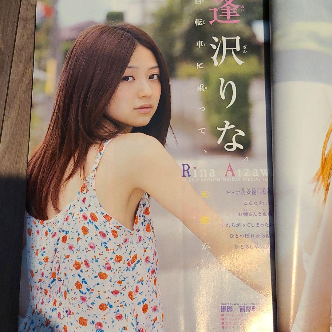 逢沢　りな　週刊少年サンデー2012年