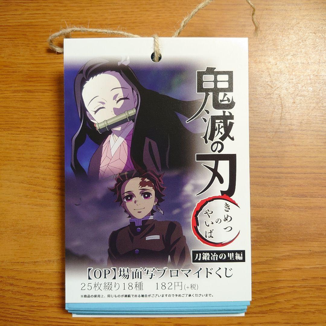 ね*こ様 鬼滅 刀鍛冶の里編 場面写ブロマイドくじ OP 25枚セット