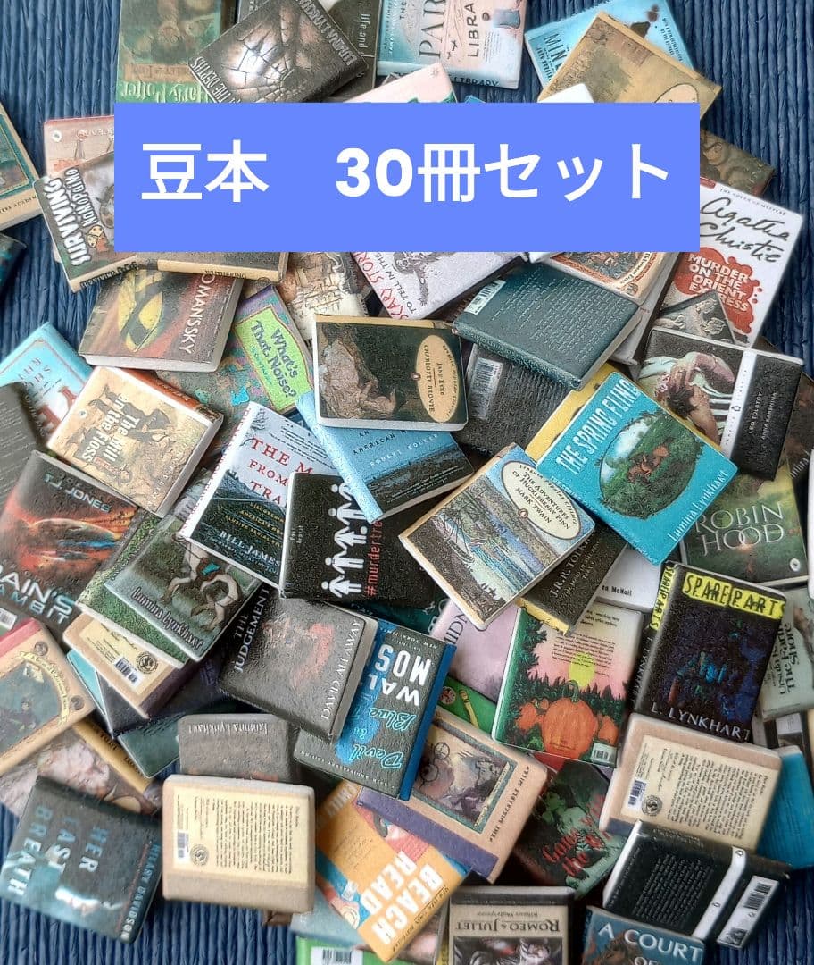 豆本 ミニチュア本 30冊セット - メルカリ