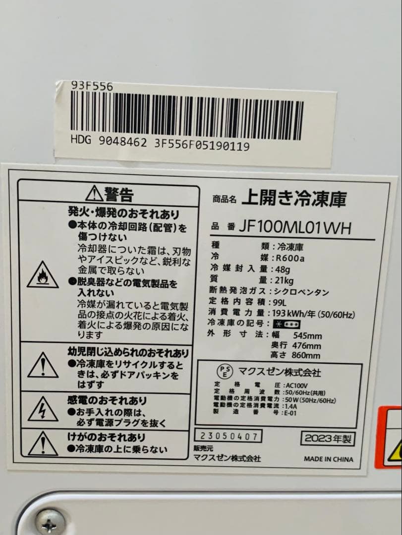 MAXZEN冷凍庫99リットル 中古品