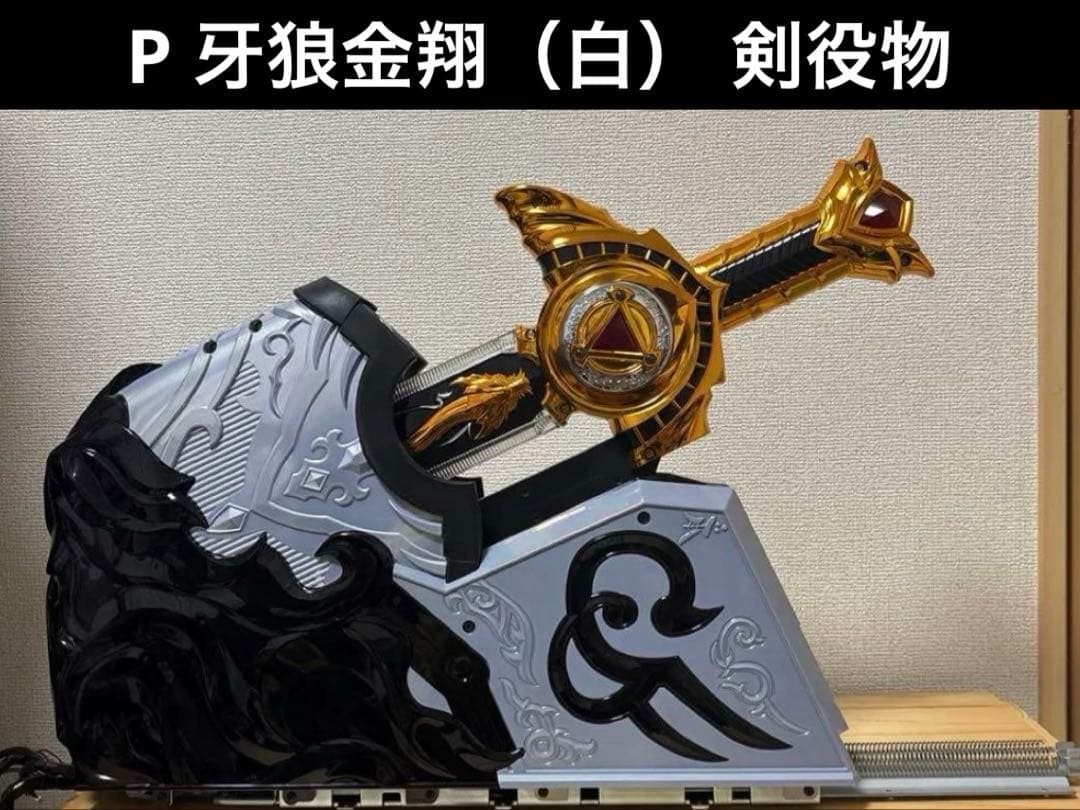 P 牙狼金翔（白） 剣役物 ☆レア品☆ - メルカリ