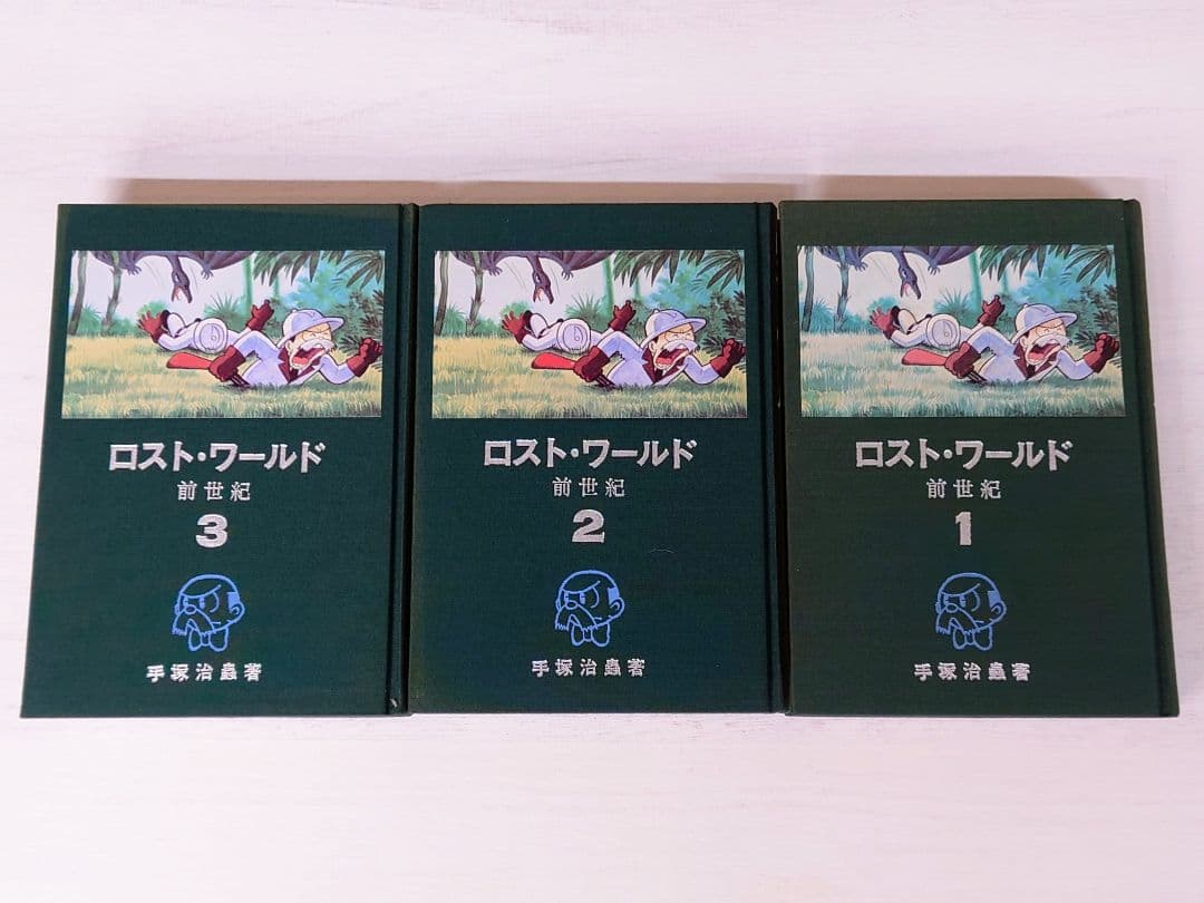 ロストワールド 前世紀 全3巻 手塚治虫 限定品 初版 当時物 マンガ ロスト・ワールド（前世紀） 全3冊(手塚治虫) / 伊東古本店 / 古本